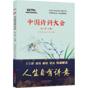 醉染图书中国诗词大会 第3季(上册)9787559620552