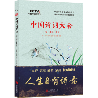 醉染图书中国诗词大会 第3季(上册)9787559620552