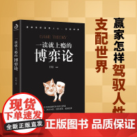 一读就上瘾的博弈论(赢家怎样驾驭人性、支配世界!总是吃亏、被利用,还赚不到钱,都源于你对博弈一无所知!翻开本书,在充满