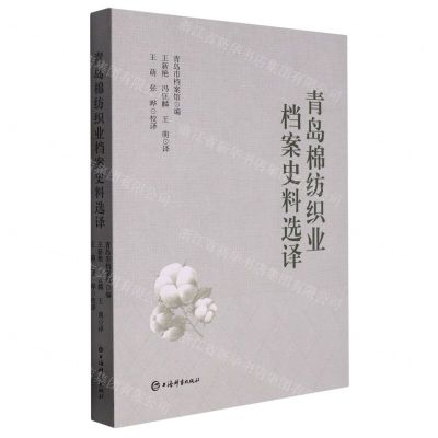 [N]青岛棉纺织业档案史料选译-9787532659166