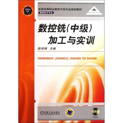 [M]数控铣<中级>加工与实训(附光盘数控技术专业全国高等职业教育示范专业规划教材)-9787111345800