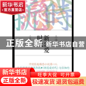 正版 新恋爱时代 王海鸰著 作家出版社 9787506366984 书籍