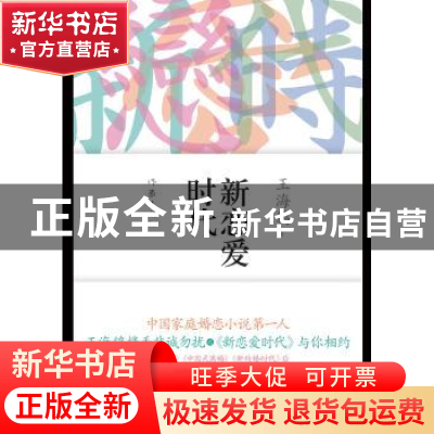 正版 新恋爱时代 王海鸰著 作家出版社 9787506366984 书籍