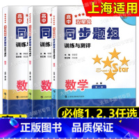 数学 必修3[高二上] 高中通用 [正版]任选 高中五星级同步题组 训练与测评 数学 必修第一册/必修一1二2三3 科教