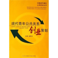 正版新书]现代青年公共关系创业策划张斯忠9787312019746