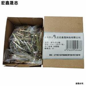 宏鑫晟志 彩锌开口销 4*40(100个/包) 包