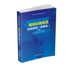 正版新书]网络设备配置项目教程(微课版)(第2版)杨云97873025559