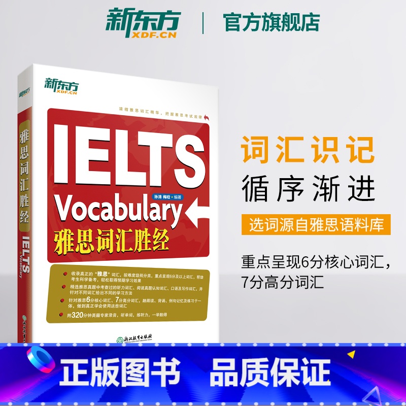 雅思词汇胜经 [正版]IELTS雅思词汇胜经 剑桥雅思6分7分词汇精讲 词以类记 出国英语考试书籍 孙涛梅晗 英语