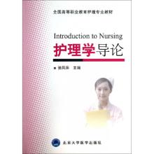 正版新书]护理学导论(全国高等职业教育护理专业教材)张凤萍9787