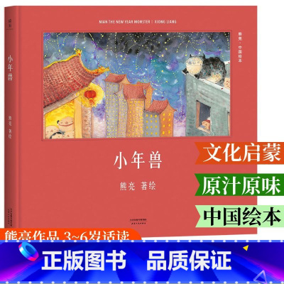 小年兽 [正版]小年兽(精装) 熊亮 熊亮中国绘本系列 国际安徒生奖提名画家 原汁原味的中国故事 3-6岁 少儿绘本 童