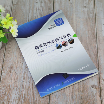 物流管理案例与分析(双语版21世纪高等学校物流管理与物流工程规划教材)