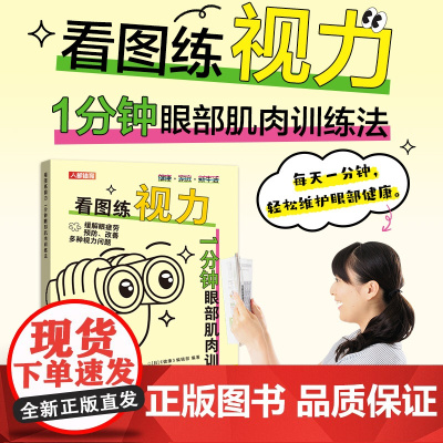 看图练视力:1分钟眼部肌肉训练法