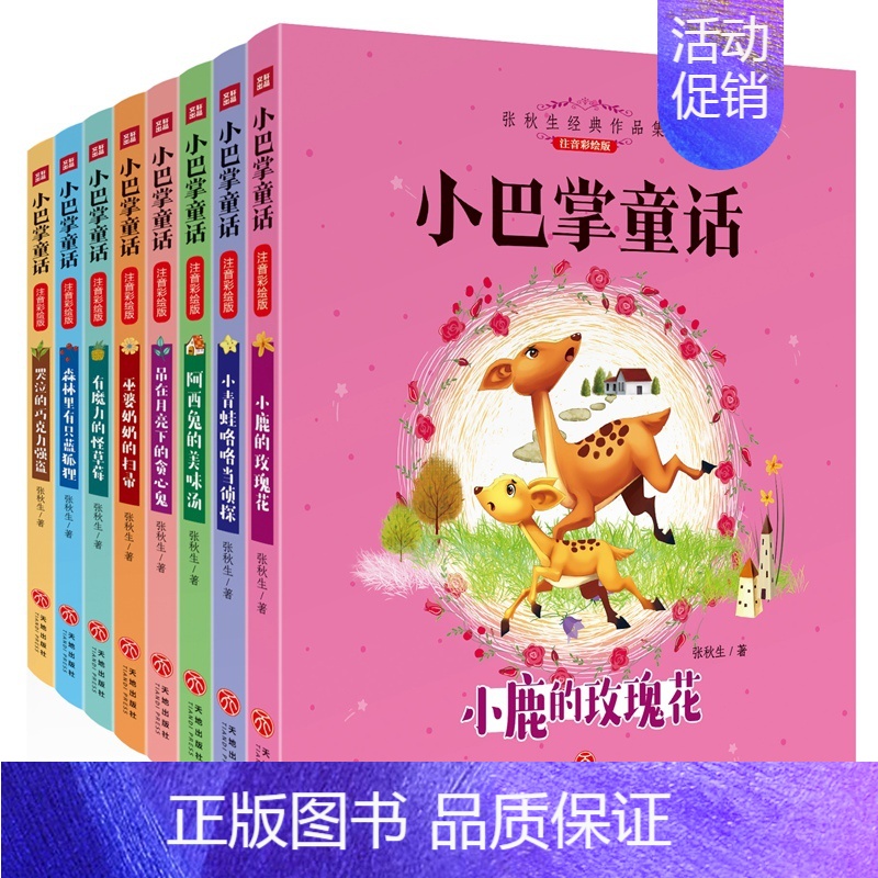 [正版]全新小巴掌童话套装全8册 张秋生经典童话作品 曾获得全国儿童文学奖、陈伯吹儿童文学奖等 入选“中小学生课外书