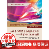 机工 金融学与经济学中的数值方法——基于MATLAB编程（原书第2版） Paolo Brandimarte 郑志勇