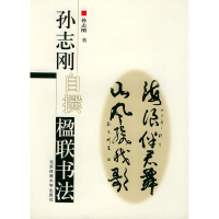 正版新书]孙志刚自撰楹联书法孙志刚9787811000856