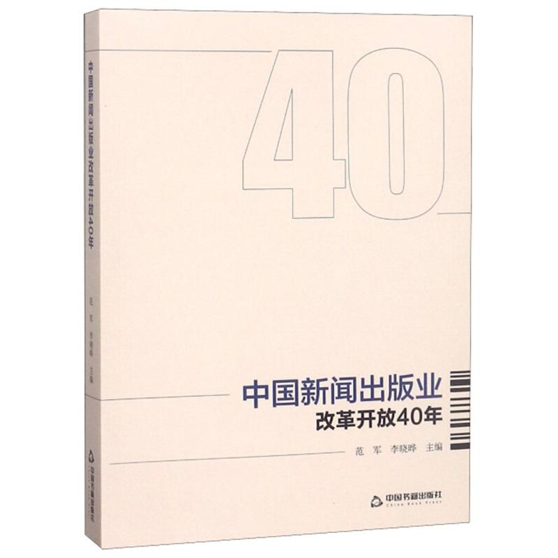 正版新书]中国新闻出版业改革开放40年范军,李晓晔主编97875068