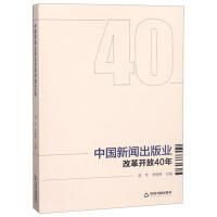 正版新书]中国新闻出版业改革开放40年范军,李晓晔主编97875068