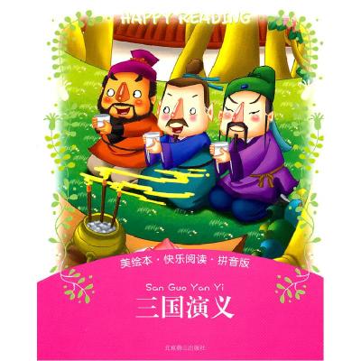 正版新书]三国演义-美绘本.快乐阅读.拼音版(明)罗贯中 著,