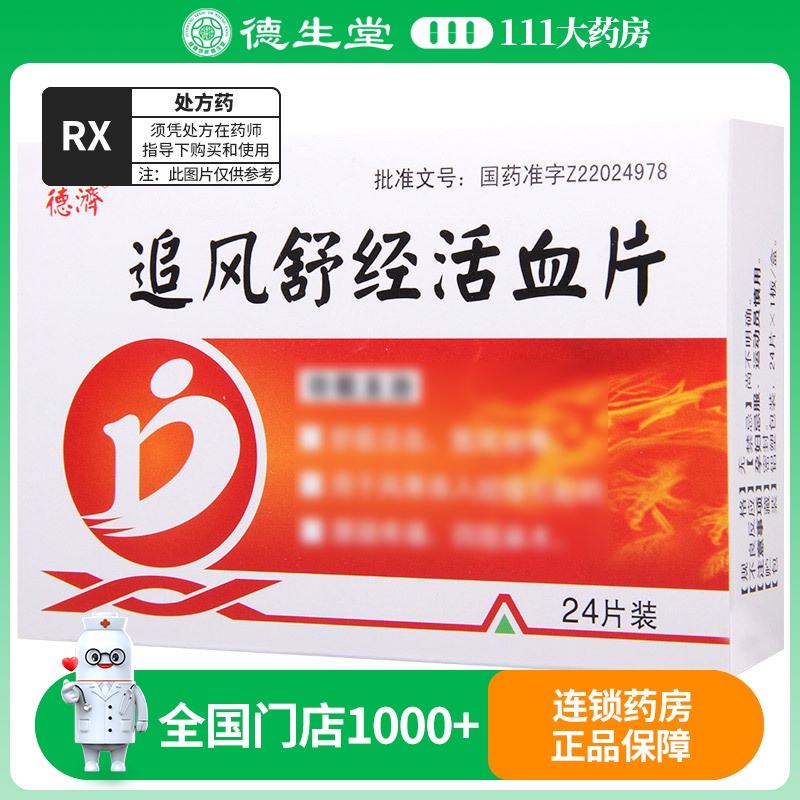 德济 追风舒经活血片 24片*1板/盒