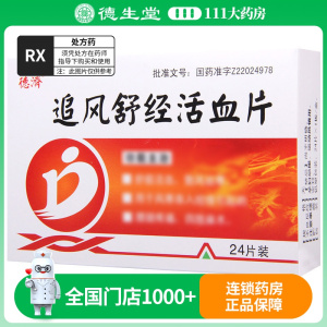 德济 追风舒经活血片 24片*1板/盒
