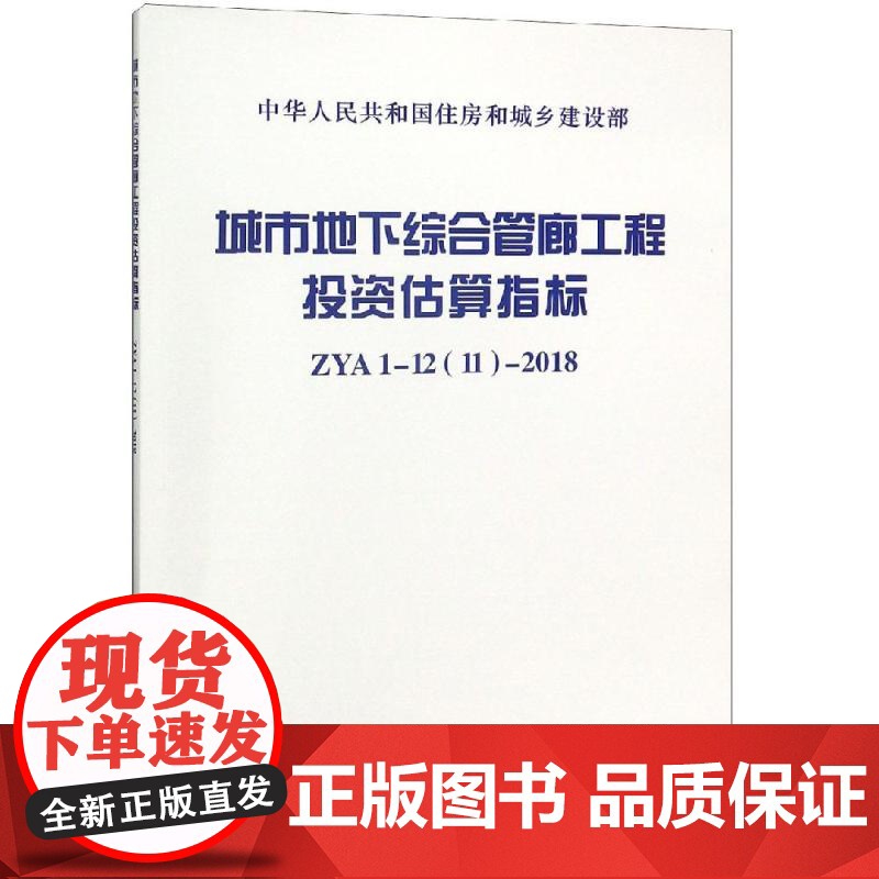ZYA1-1211-2018城市地下综合管廊工程投资估算指标 上海市政工程设计研究总院(集团)有限公司 著 中国计划出版