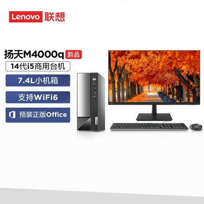 联想(Lenovo)扬天M4000q 台式机电脑整机(酷睿i7-14700 16G 1T+512GSSD Office Wifi Win11)23.8英寸显示器 商用办公家用学习