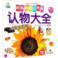 音像妈妈就是好老师 认物大全 升级版阿拉丁Book教育研发组 编