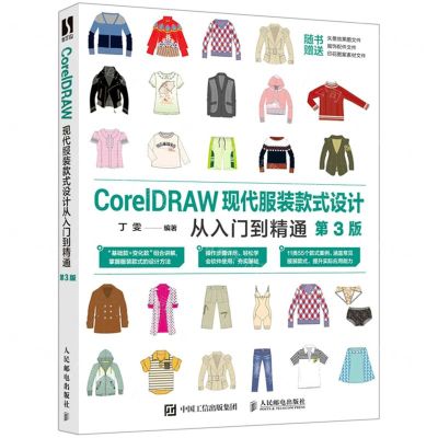 [N]CorelDRAW现代服装款式设计从入门到精通(第3版)-9787115558763