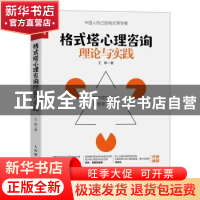 正版 格式塔心理咨询理论与实践 王铮 人民邮电出版社 9787115593