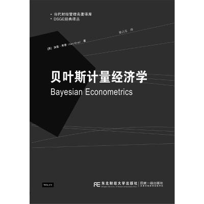 贝叶斯计量经济学/DSGE经典译丛/当代财经管理名著译库