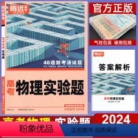 全国通用 物理 实验题 [正版]2024新版腾远高考物理实验题 腾远教育解题达人全国通用 高中高三理科复习辅导资料书 腾