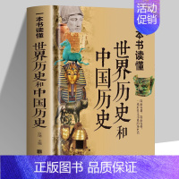 [正版]精装彩图 一本书读懂世界历史和中国历史 历史类书籍书 青少年初中生高中成人世界上下五千年 中国古代史本店世界