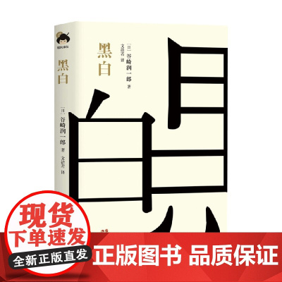 黑白 谷崎润一郎 著 小说