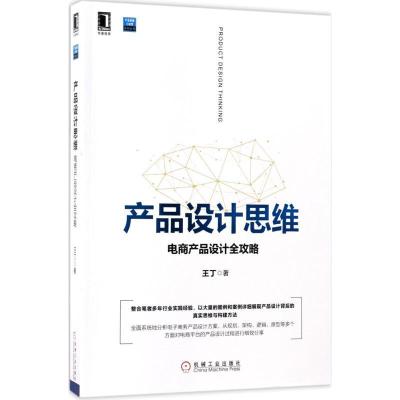 正版新书]产品设计思维:电商产品设计全攻略王丁9787111573555