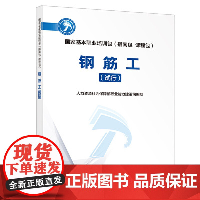 钢筋工(试行)——国家基本职业培训包(指南包 课程包)