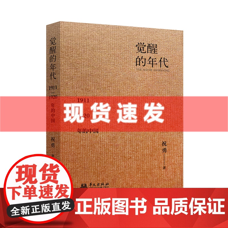 书 觉醒的年代:1911—1920年的中国 祝勇著 站在历史的对角线讲述1911—1920年的中国,展现人物的悲欢