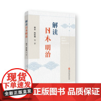 解读日本明治