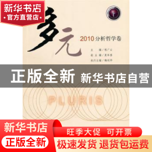 正版 多元:2010分析哲学卷 程广云主编 上海三联书店 97875426336