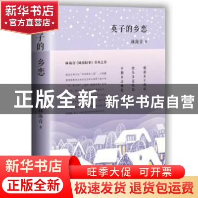 正版 英子的乡恋 林海音 人民文学出版社 9787020115990 书籍