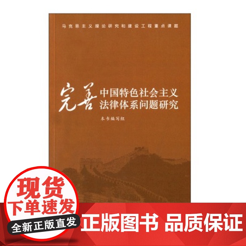 正版 完善中国特色社会主义法律体系问题研究 9787516207871 中国民主法制出版社