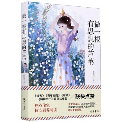 正版新书]做一根有思想的芦苇嵇振颉|责编:张倩9787512037441