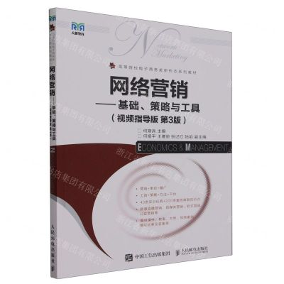 [N]网络营销--基础策略与工具(视频指导版第3版高等院校电子商务类新形态系列教材)-9787115628350