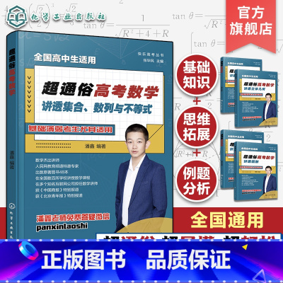 超通俗高考数学.讲透集合、数列与不等式 [正版]快乐高考丛书 超通俗高考数学 讲透集合数列与不等式 全国通用高考数学基础