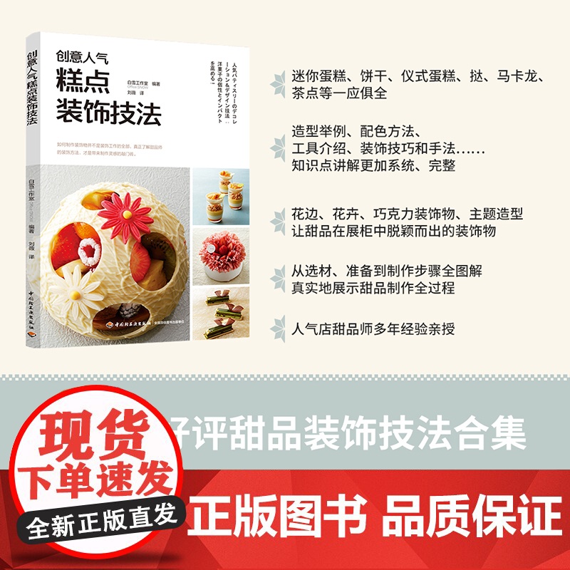 生活.创意人气糕点装饰技法 人气店甜品装饰技法合集烘焙 迷你蛋糕饼干仪式蛋糕挞马卡龙茶点 花边花卉巧克力装饰物主造型