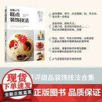 生活.创意人气糕点装饰技法 人气店甜品装饰技法合集烘焙 迷你蛋糕饼干仪式蛋糕挞马卡龙茶点 花边花卉巧克力装饰物主造型