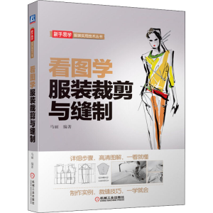 醉染图书看图学裁剪与缝制9787111517115