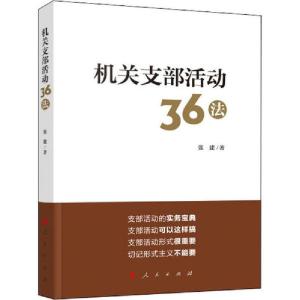 正版新书]机关支部活动36法张建9787010219646