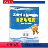 地理 [正版]高考地理精讲精练 自然地理篇 重点集中在等值线、地球运动、大气、水、岩石圈、人与自然环境专题