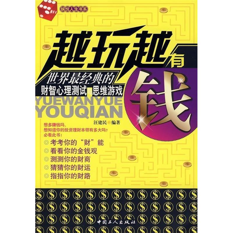 正版新书]越玩越有钱汪建民9787500843177