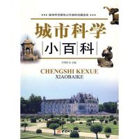正版新书]城市科学小百科王明浩9787507419146